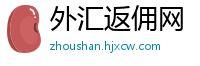 外汇返佣网